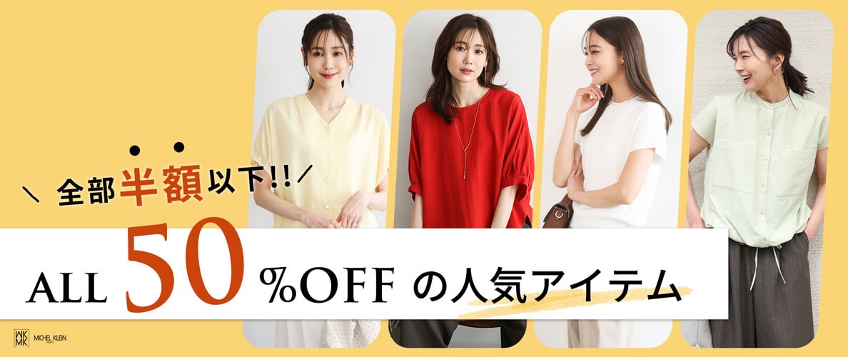 【全部半額以下】ALL50%OFFの人気アイテム大集合!!