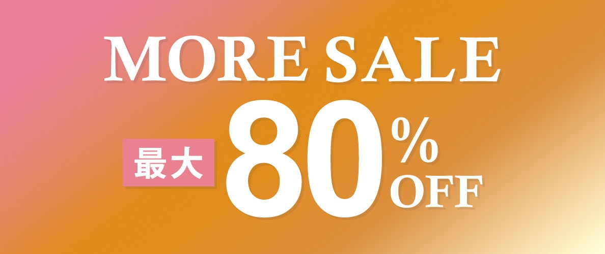 最大80%OFF MORE SALE