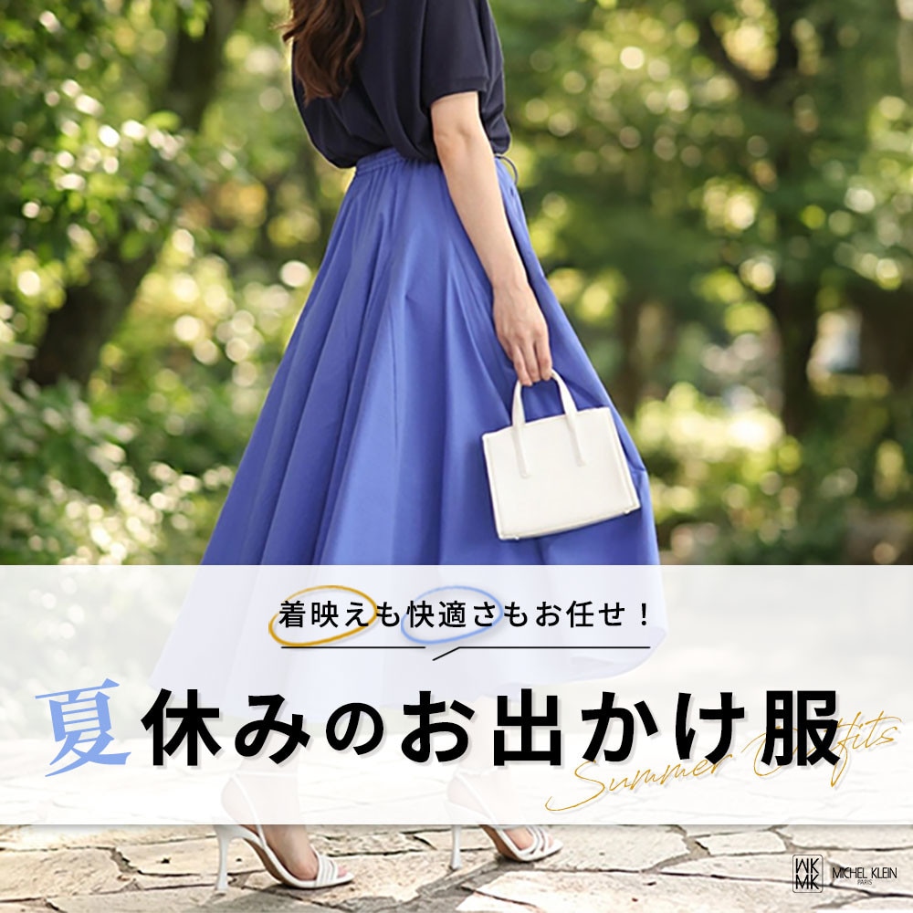 着映えも快適さもお任せ「夏休みのおでかけ服」