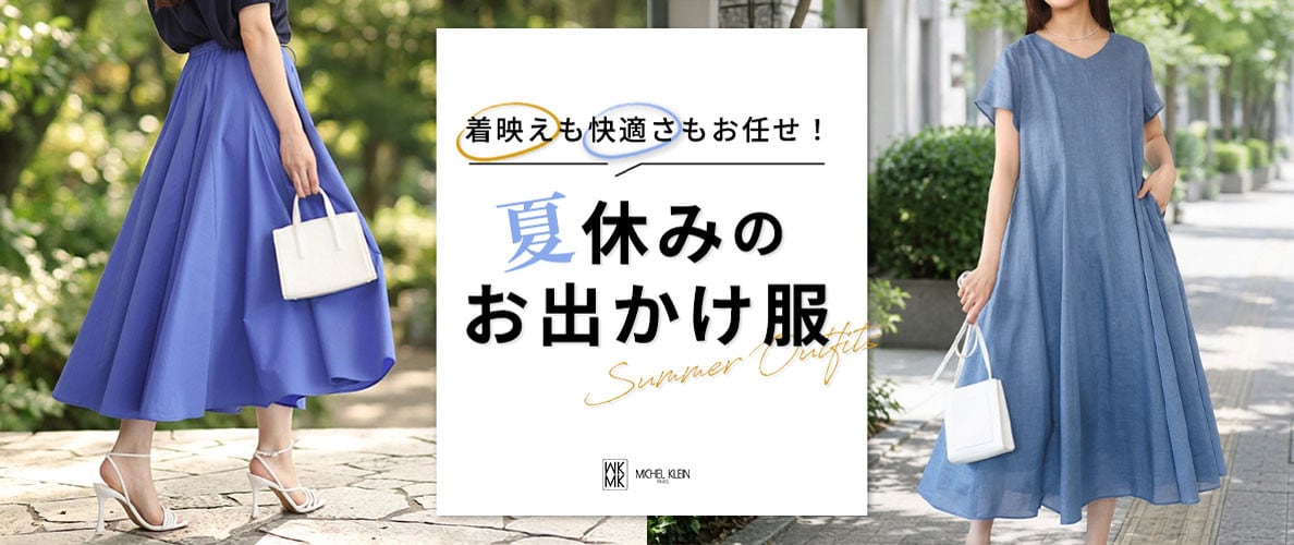 着映えも快適さもお任せ「夏休みのおでかけ服」