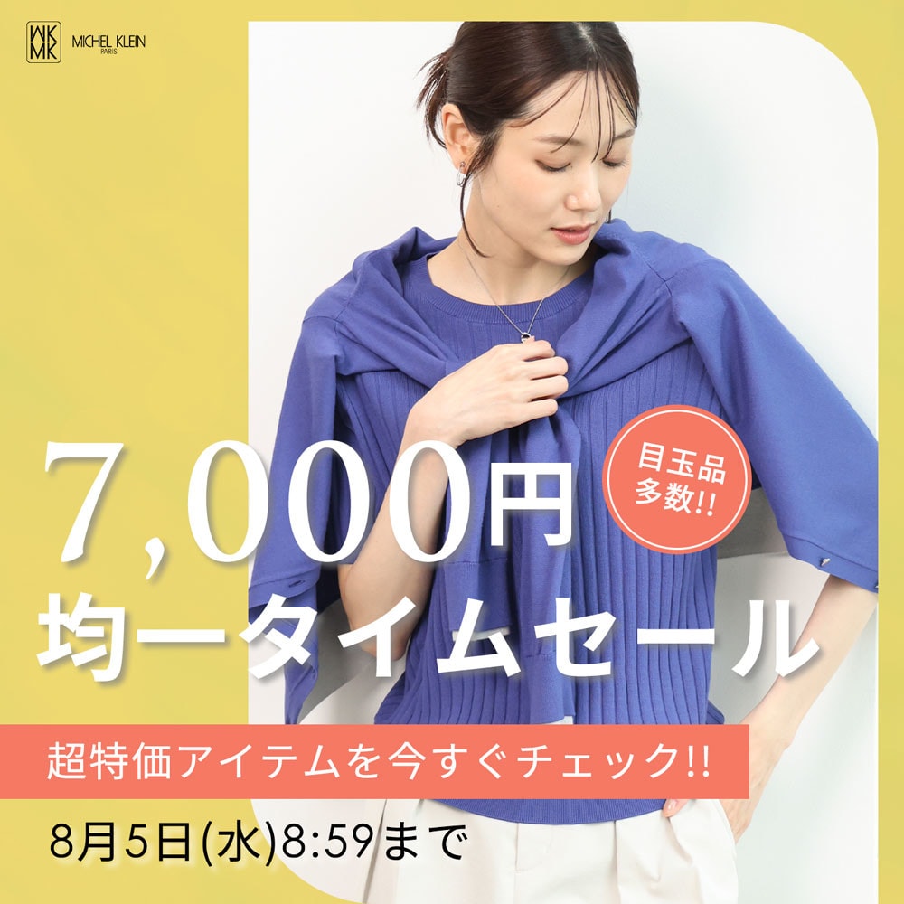 【目玉品多数】7,000円均一タイムセール