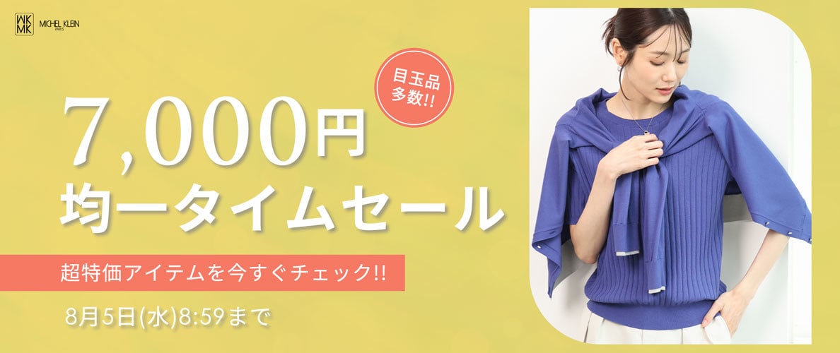 【目玉品多数】7,000円均一タイムセール