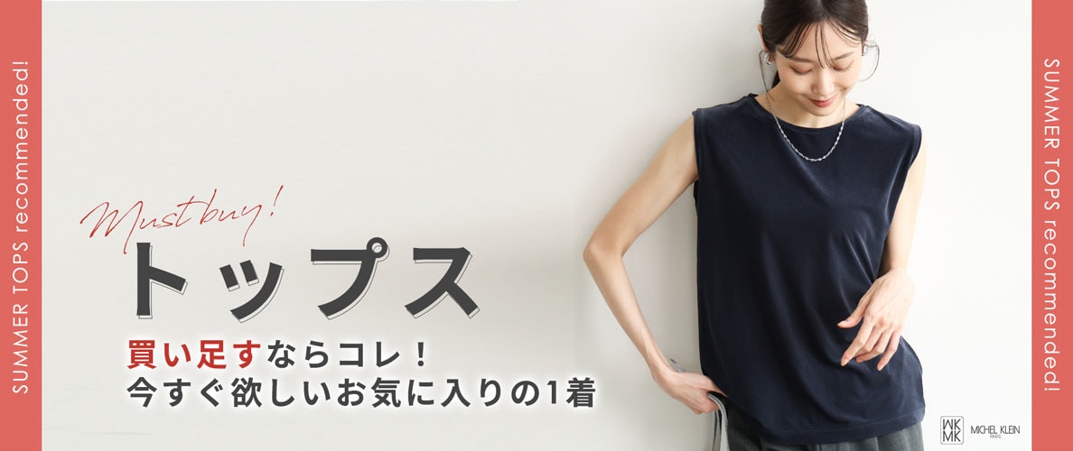 買い足すならコレ！今すぐ欲しい「トップス」