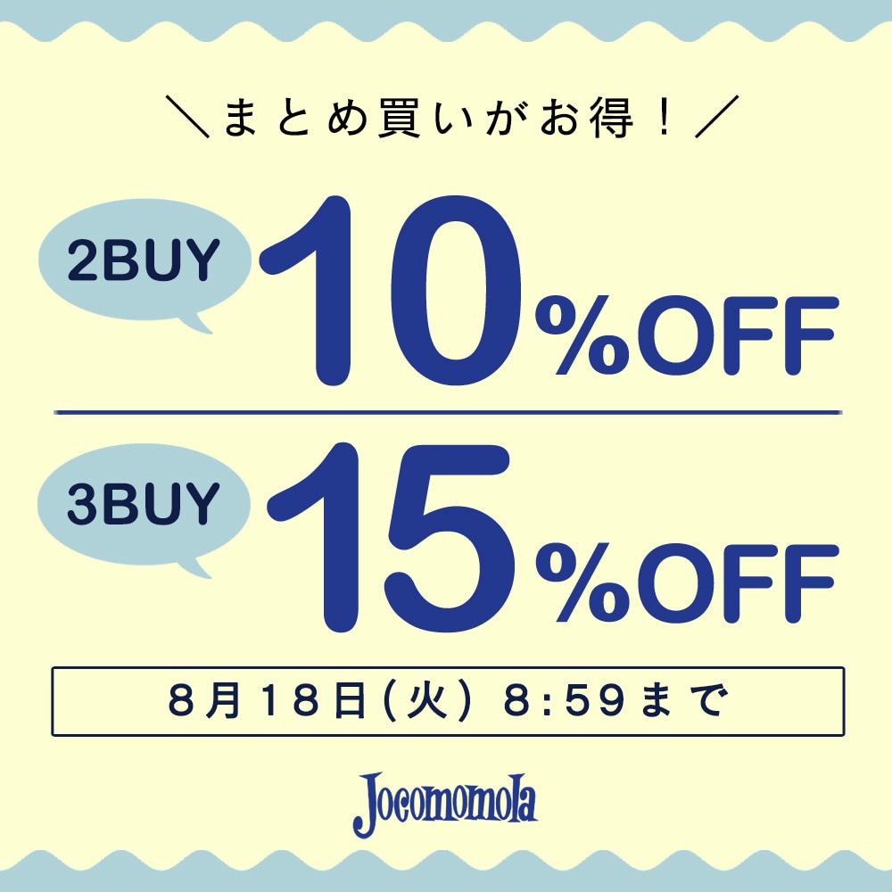 【まとめ買いがお得】2点10%OFF、3点以上15％OFF開催中
