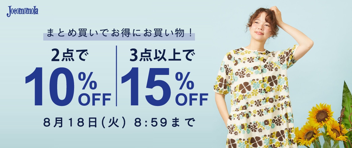 【まとめ買いがお得】2点10%OFF、3点以上15％OFF開催中