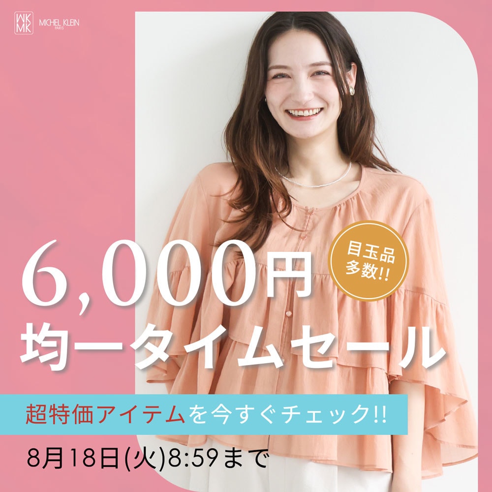 【目玉品多数】6,000円均一タイムセール