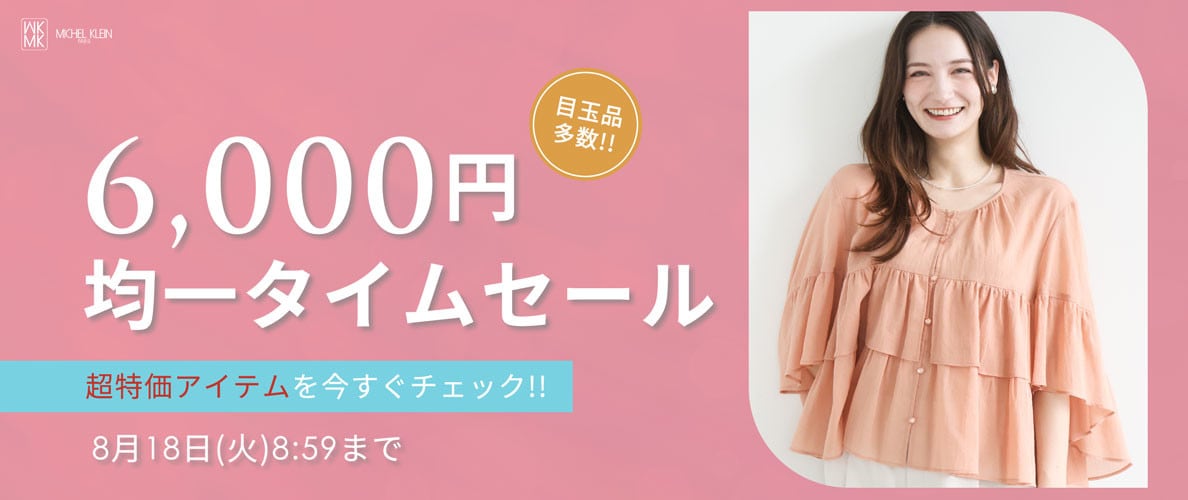 【目玉品多数】6,000円均一タイムセール
