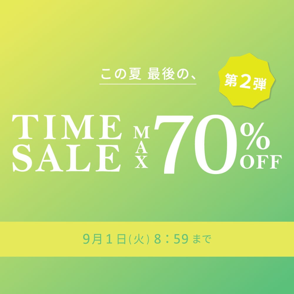 最大70%OFF この夏最後のTIME SALE 第2弾