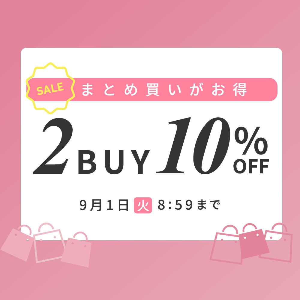  まとめ買いがお得 2点10%OFF