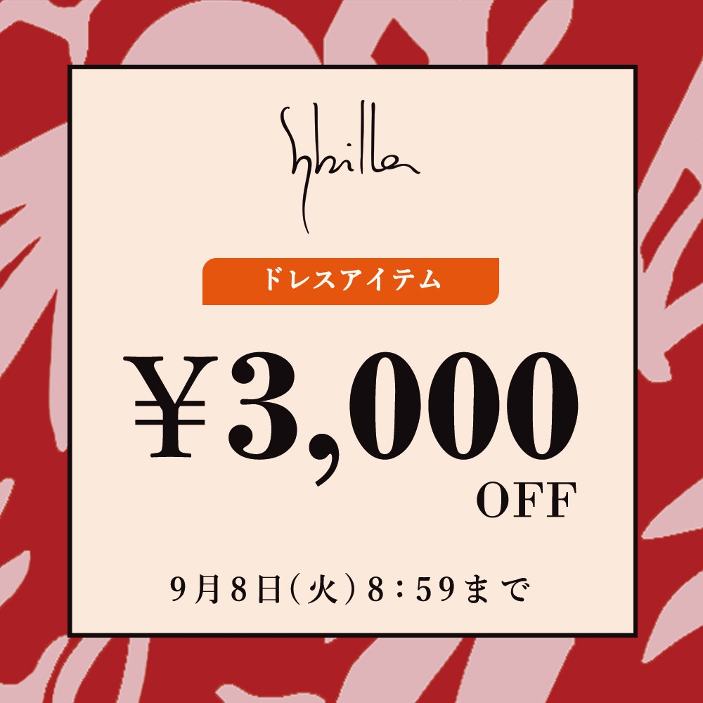 Sybilla限定 ドレスアイテム3,000円OFF