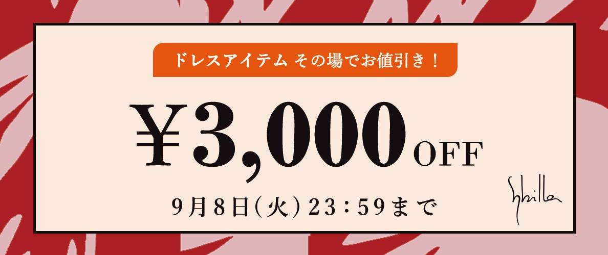 Sybilla限定 ドレスアイテム3,000円OFF