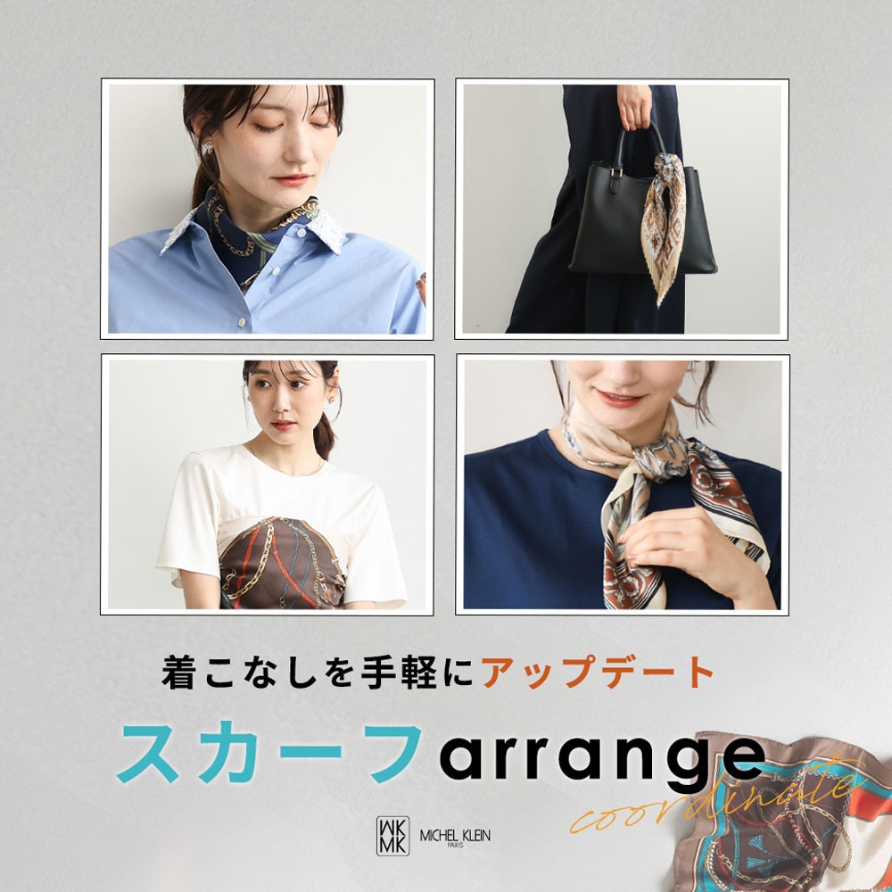 着こなしを手軽にアップデート「スカーフarrange」