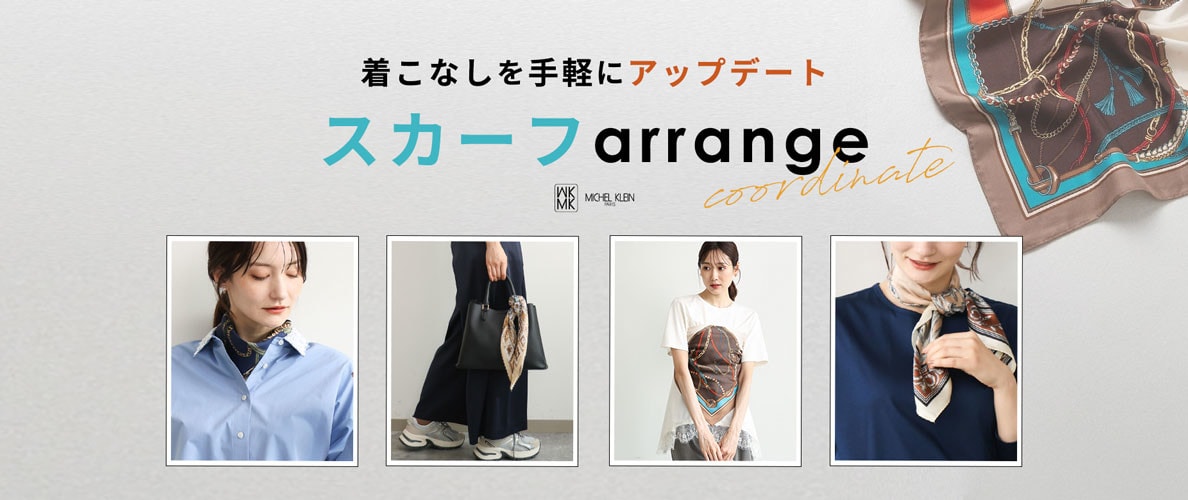 着こなしを手軽にアップデート「スカーフarrange」