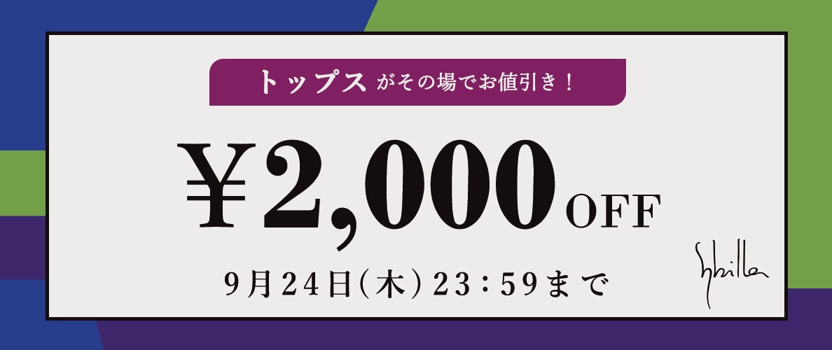 Sybilla限定 トップス2,000円OFF