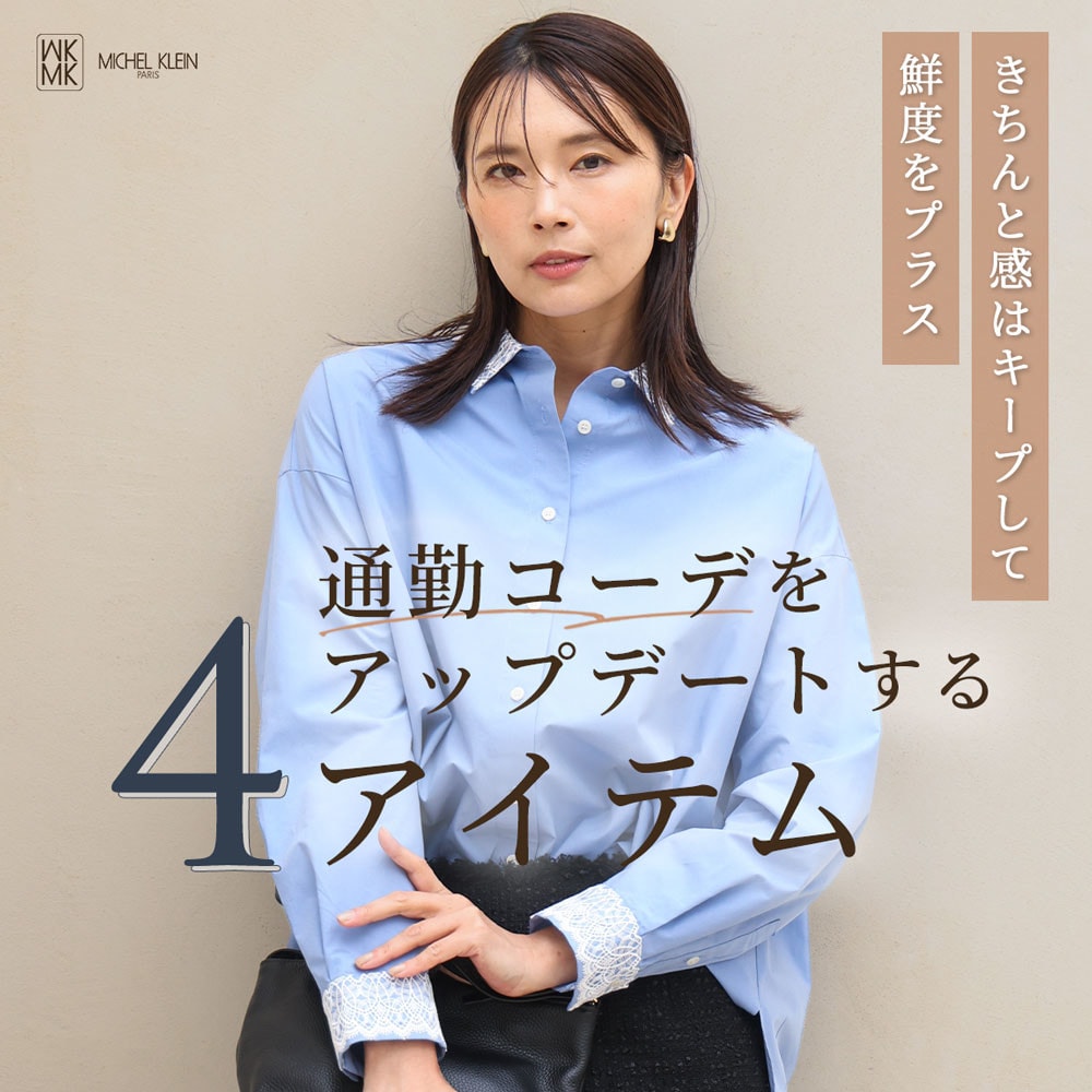 通勤コーデをアップデートする「4アイテム」