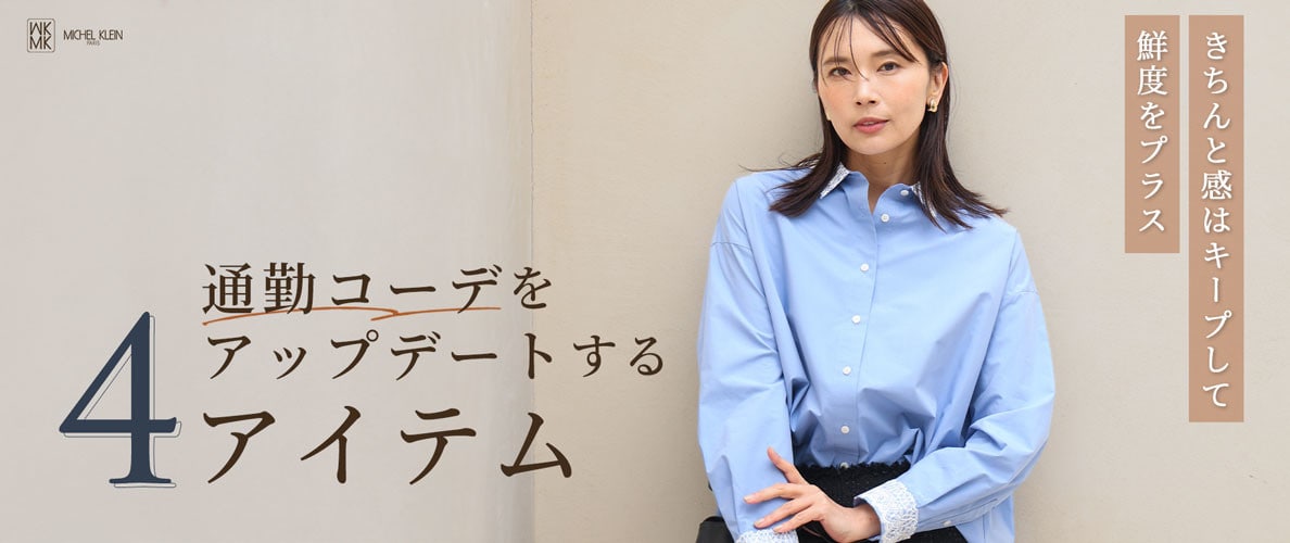 通勤コーデをアップデートする「4アイテム」