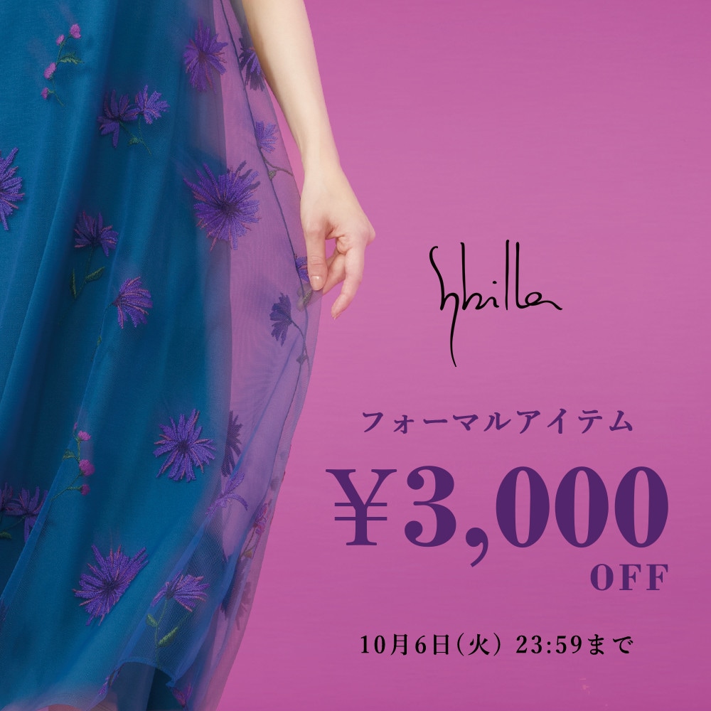 Sybilla限定 フォーマルアイテム3,000円OFF