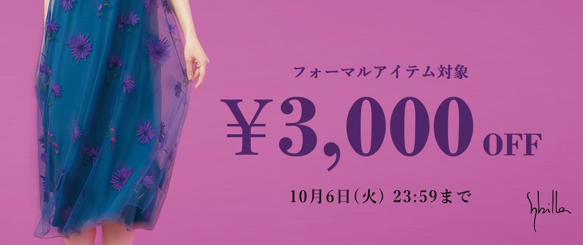 Sybilla限定 フォーマルアイテム3,000円OFF