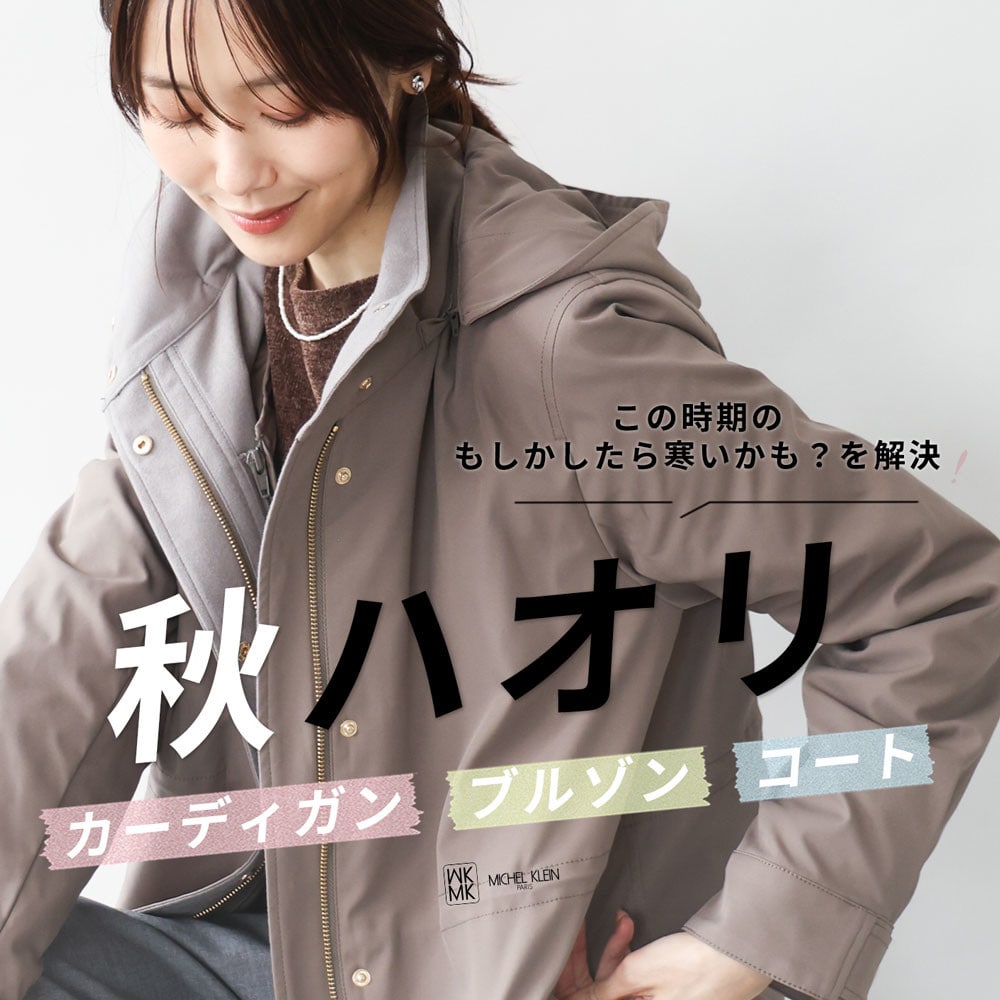 この時期のもしかしたら寒いかも？を解決！「秋ハオリ」