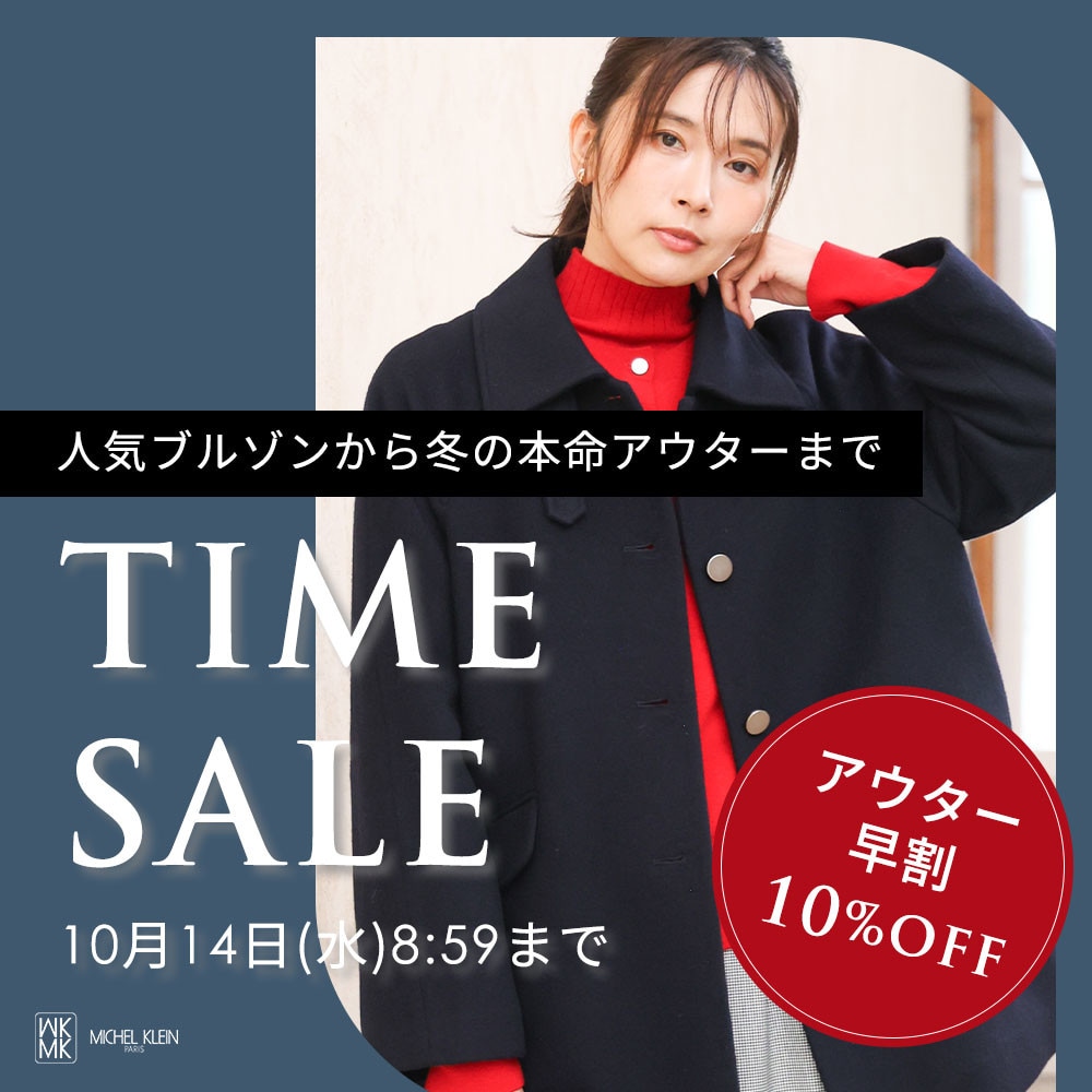 【アウター早割10%OFF】タイムセール開催