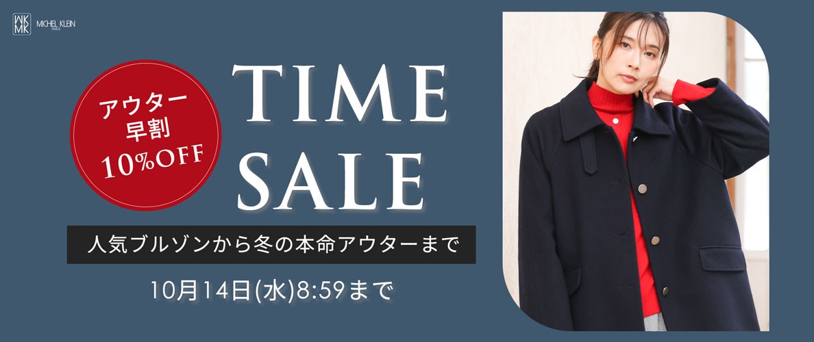 【アウター早割10%OFF】タイムセール開催
