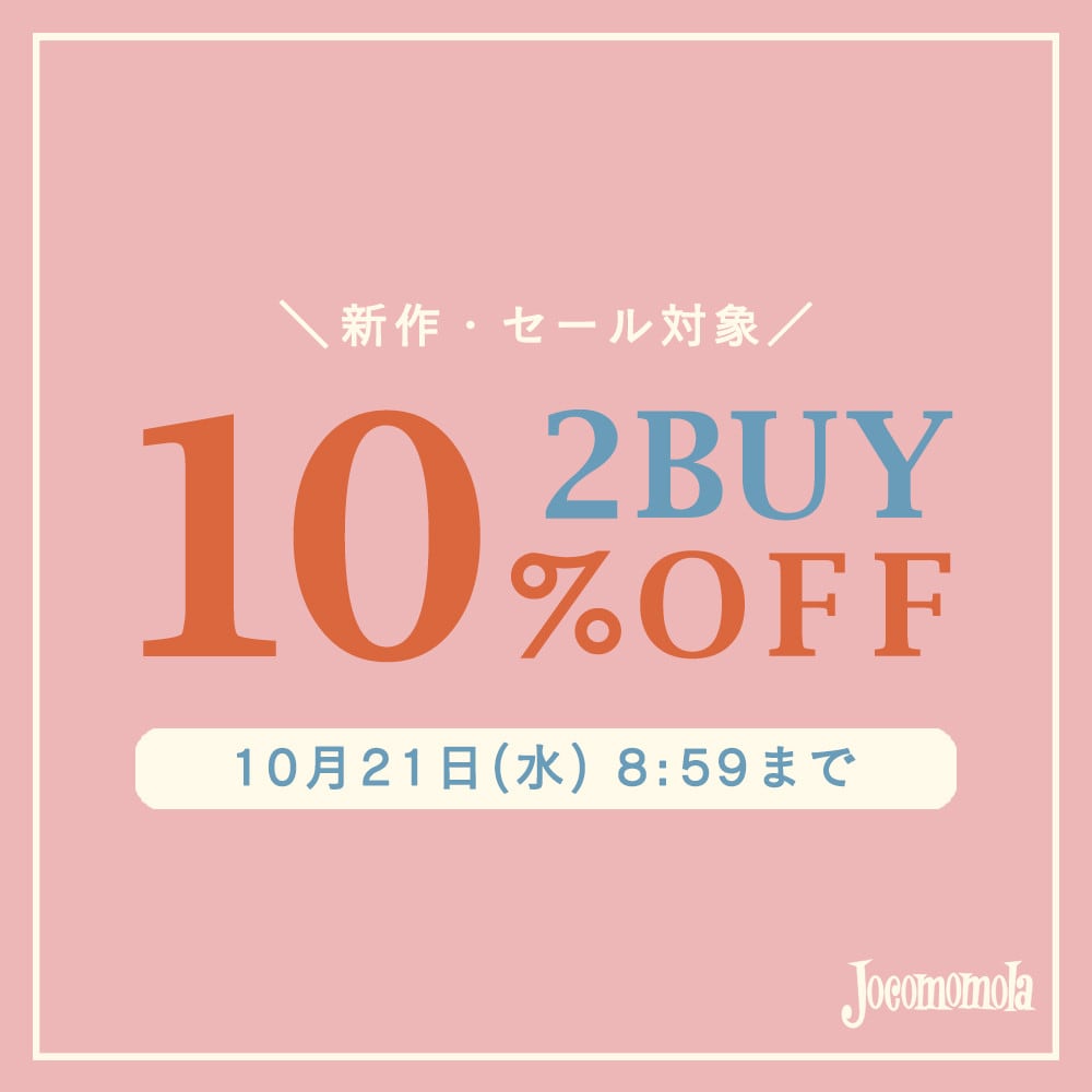 【まとめ買い割】2点10%OFFキャンペーン開催中！