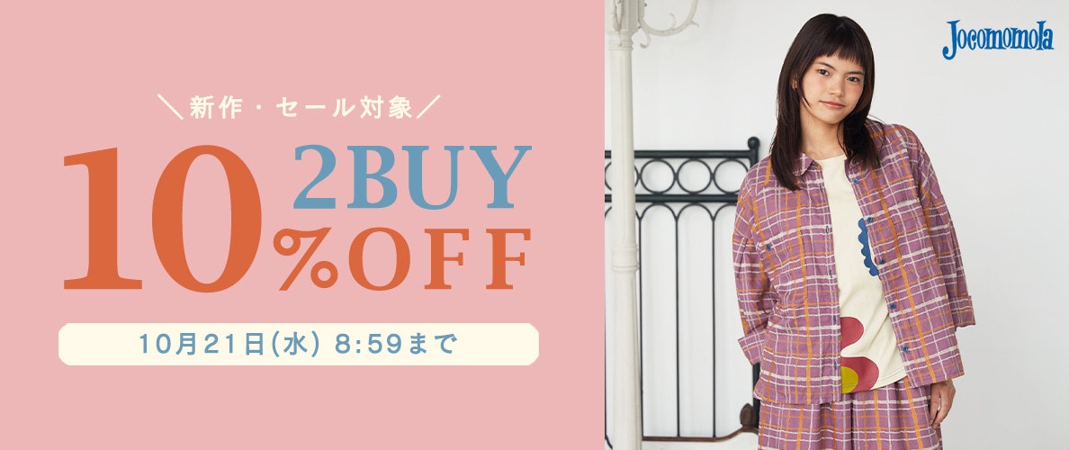 【まとめ買い割】2点10%OFFキャンペーン開催中！