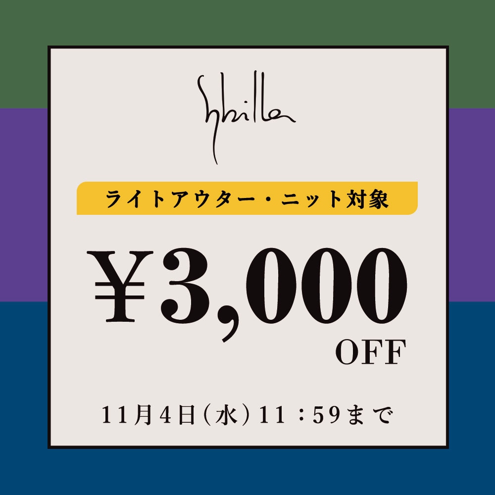 Sybilla限定 ライトアウター・ニット3000円OFF