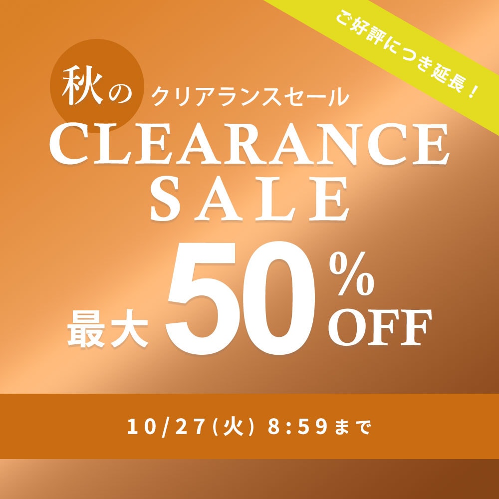 【ご好評につき延長】最大50%OFF 秋のクリアランスセール