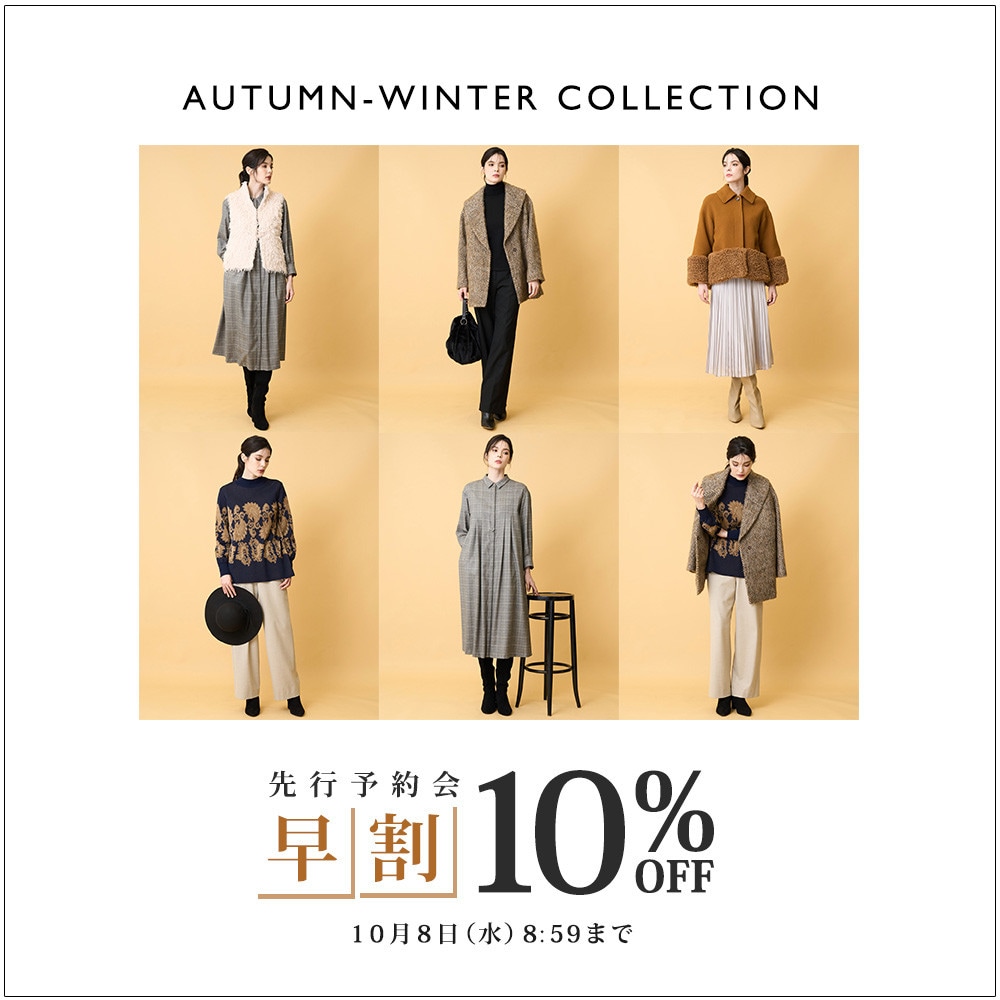 先行予約会 早割10%OFF