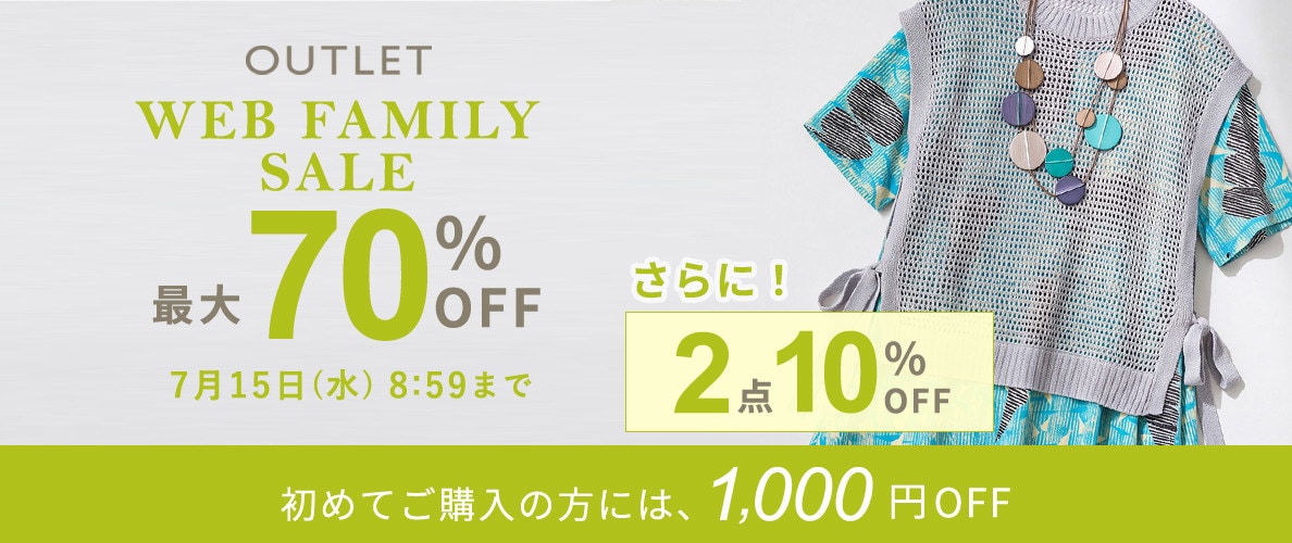 最大70%OFF WEB FAMILY SALE さらに！２点10%OFF