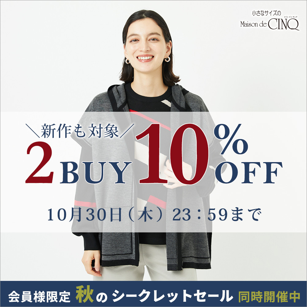 まとめ買いがお得!2点以上でさらに10%OFF!