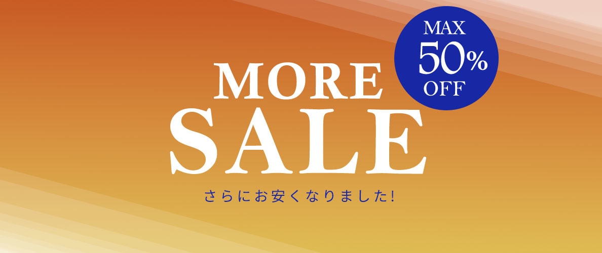 【さらにお安くなりました！】最大50%OFF MORE SALE