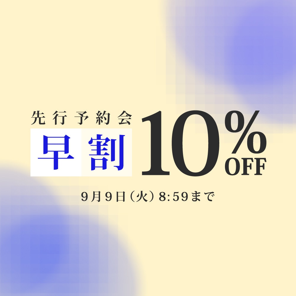 先行予約会　早割10%OFF