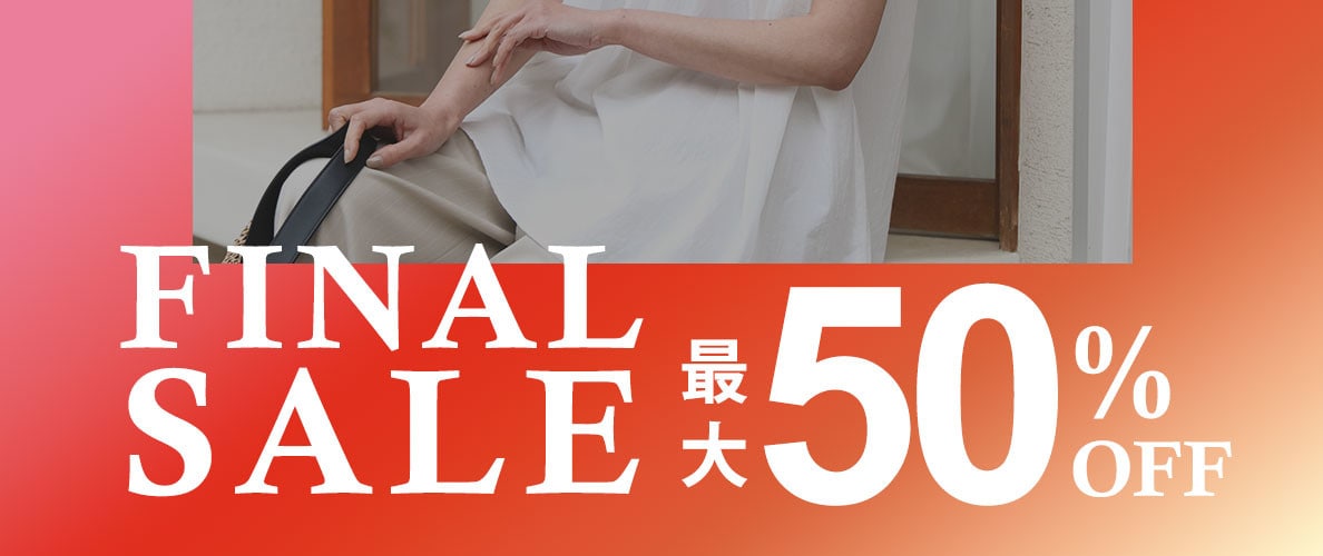 【最大50%OFF】夏のクリアランスセール開催中