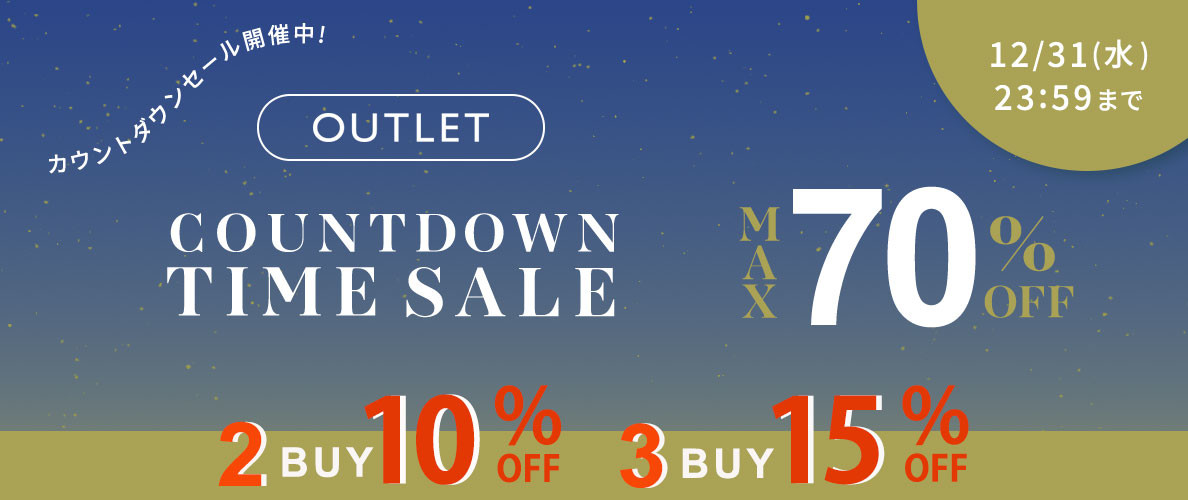 【ビス限定】アウトレット2点10%OFF、3点以上15％OFF開催中