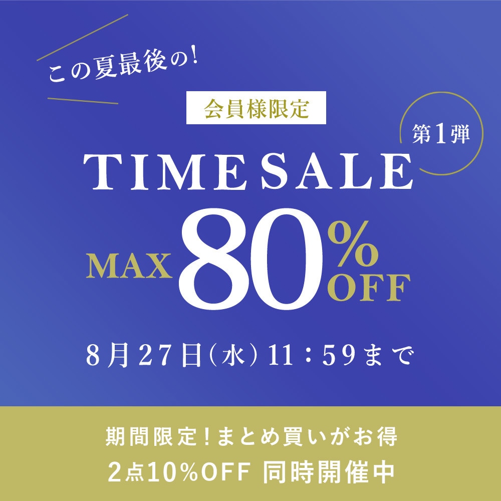 最大80%OFF この夏最後の会員様限定TIME SALE 第1弾 ＜2点10%OFFでさらにオトク＞