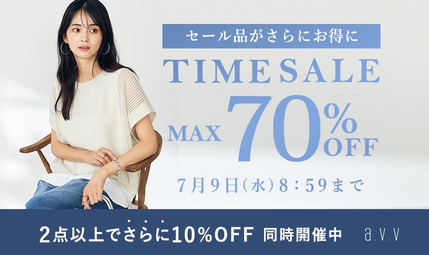 最大70%OFF セール品がさらにお得に TIME SALE＜2点10%OFF同時開催中＞