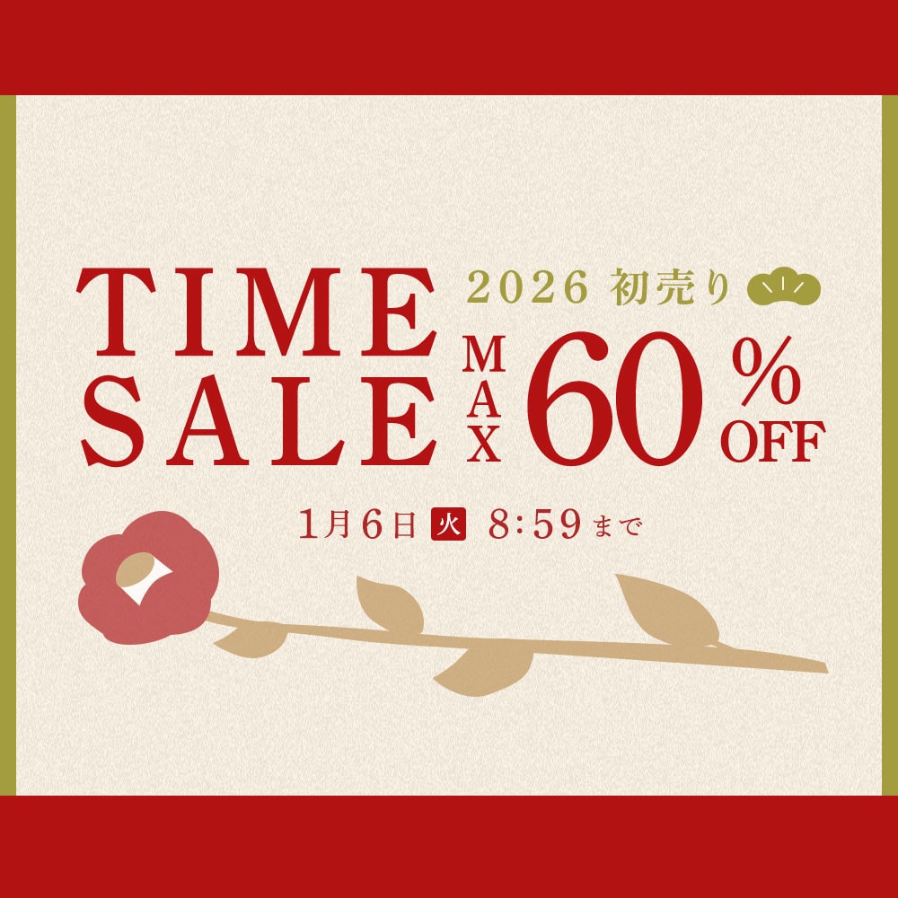 最大60%OFF 初売りTIME SALE