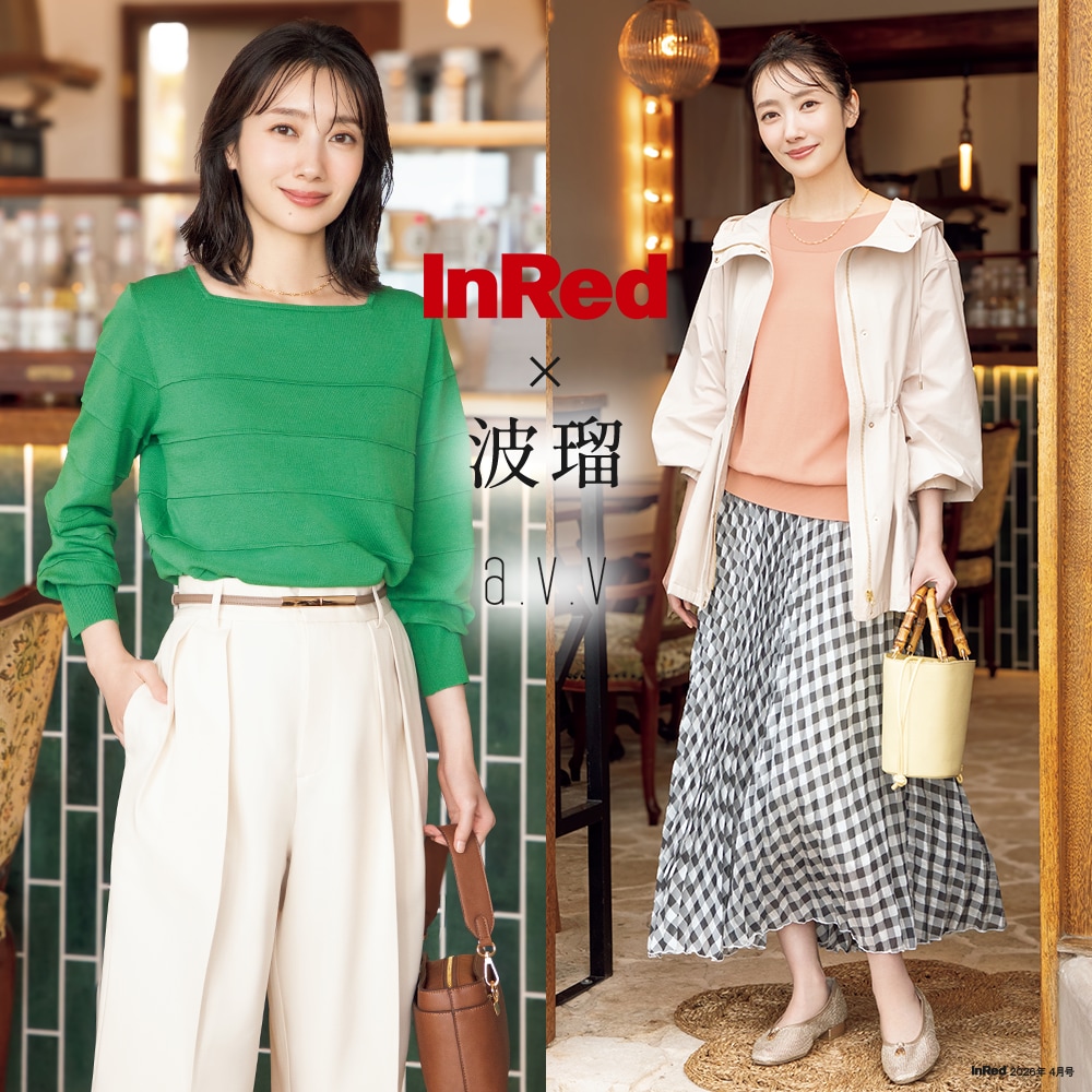 【InRed×波瑠】2026年4月号掲載！波瑠さんが纏う「気持ち華やぐきれい色ニット」