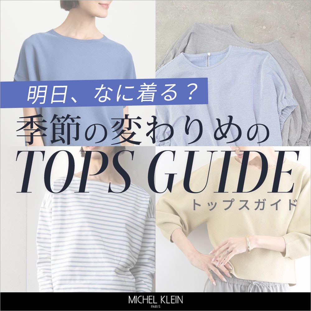 明日、なに着る？季節の変わりめの「トップスガイド」