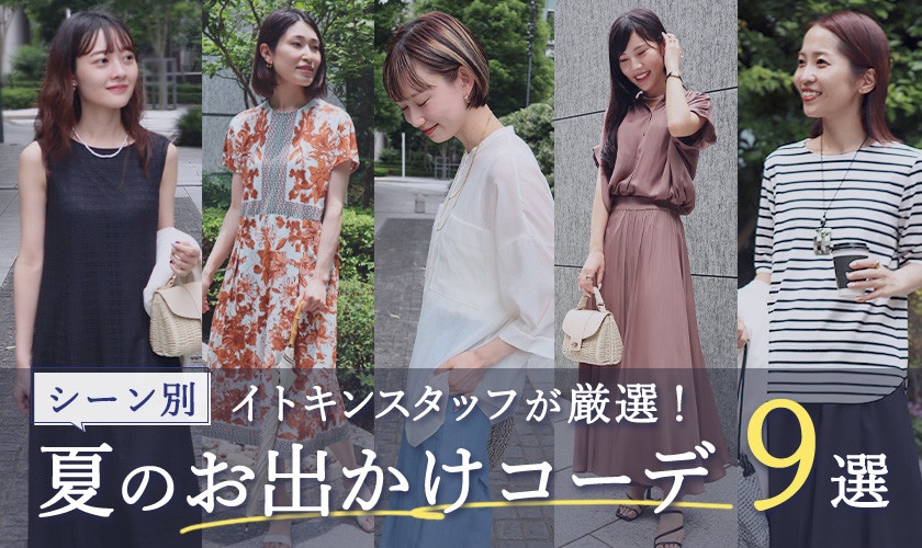 イトキンスタッフが厳選、「シーン別」夏のお出かけコーデ9選