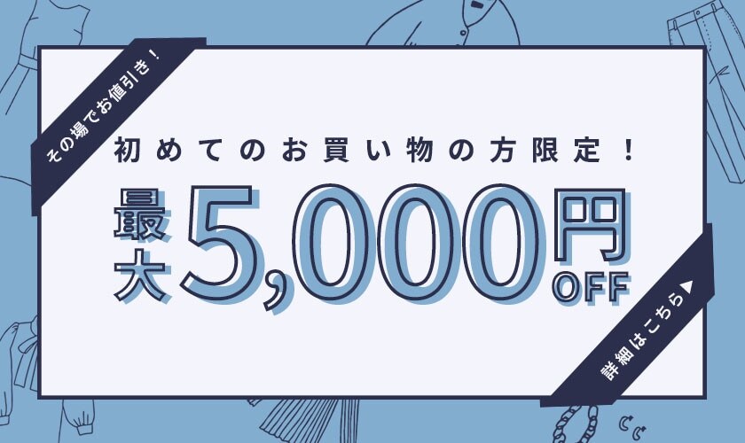 初回購入のお客様限定 最大5,000円OFF