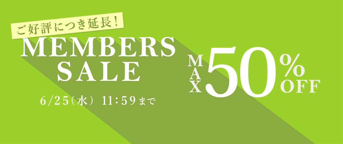 【ご好評につき延長】 最大50%OFF MEMBER'S SALE
