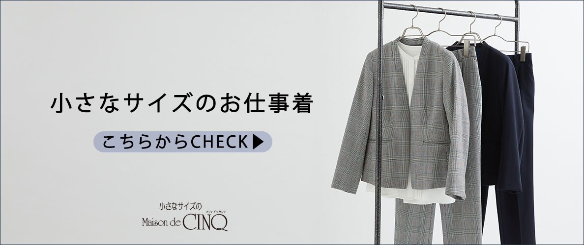 小さなサイズのお仕事着
