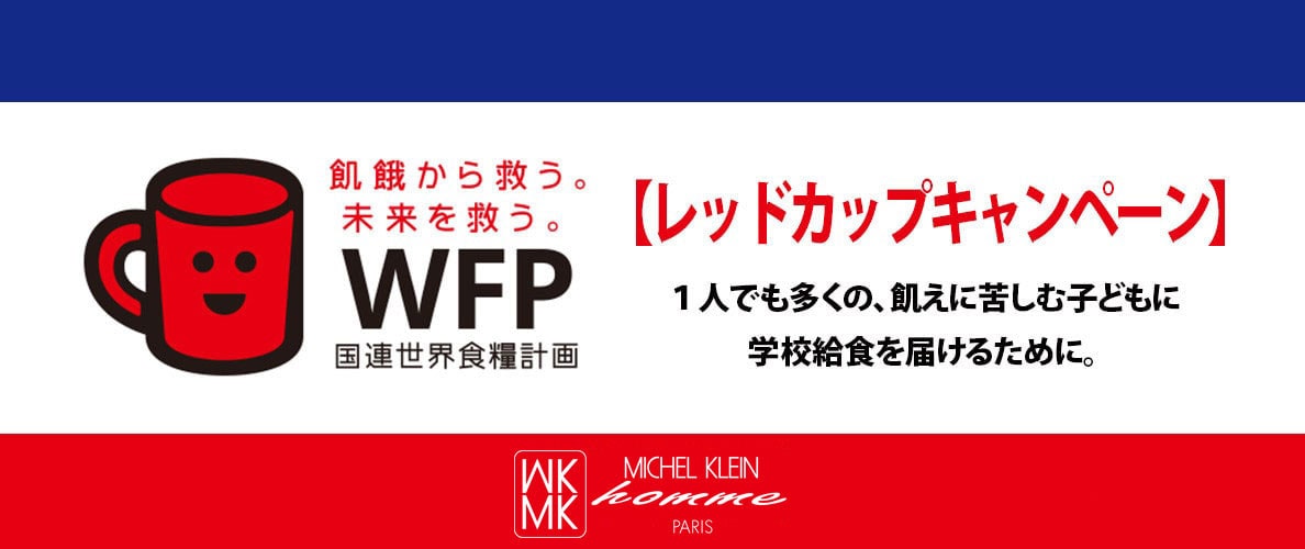 レッドカップキャンペーン
