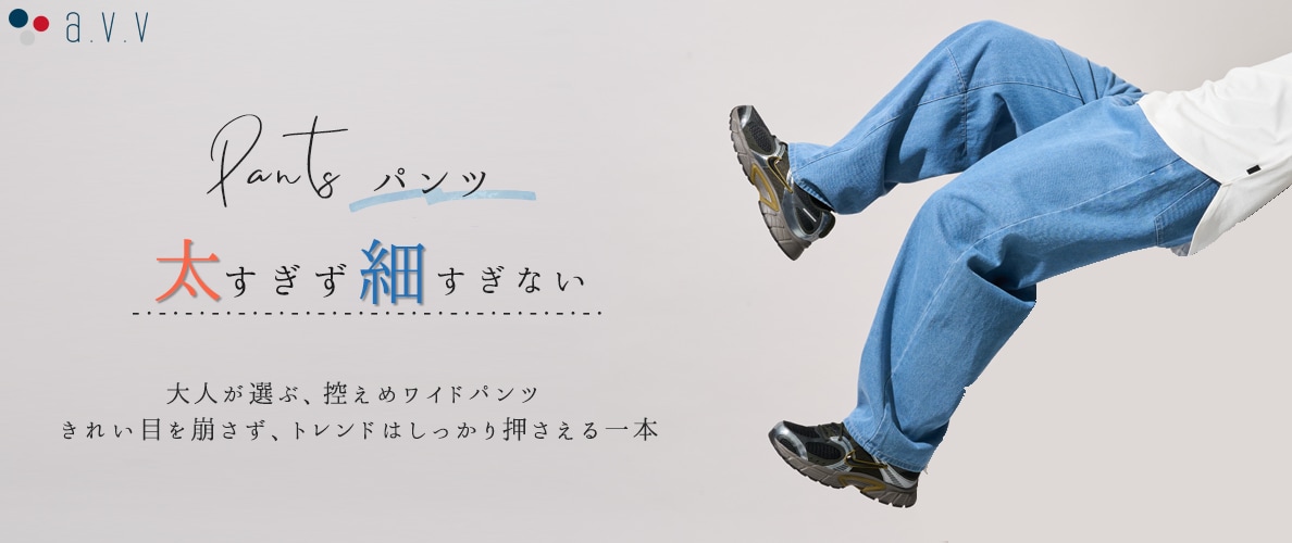 ＼太すぎず細すぎない／大人が選ぶ、控えめワイドパンツ