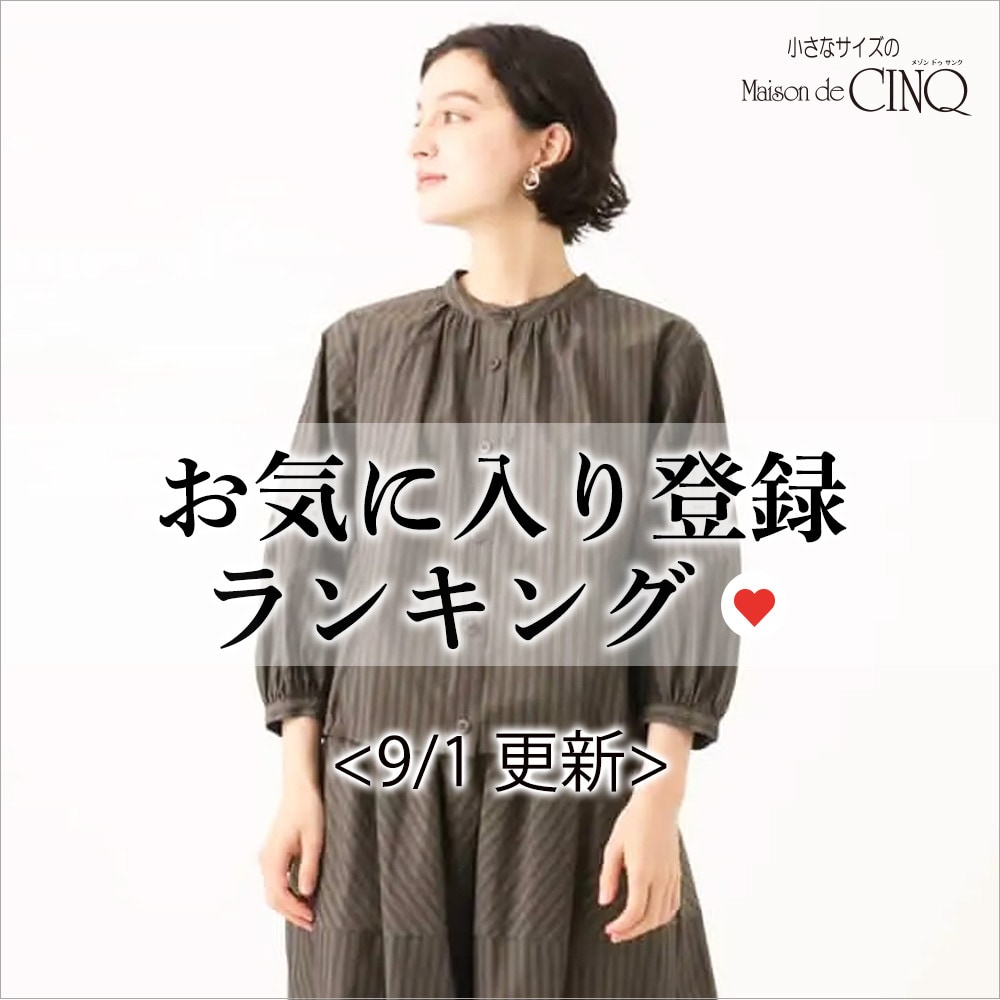 【9/1更新】お気に入り登録数の多い人気アイテム Best20 をご紹介