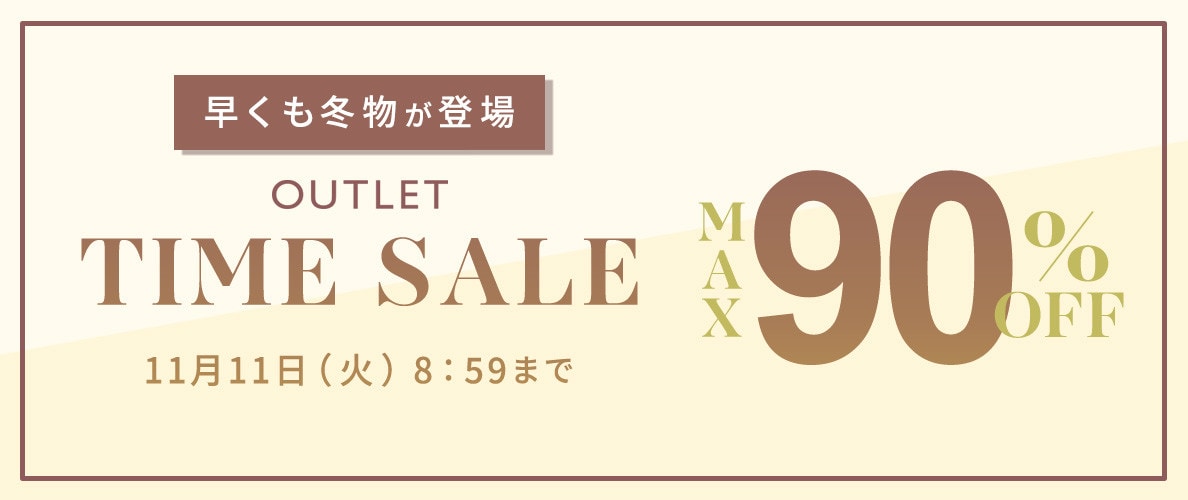 最大90%OFF 早くも冬物が登場 アウトレットTIME SALE