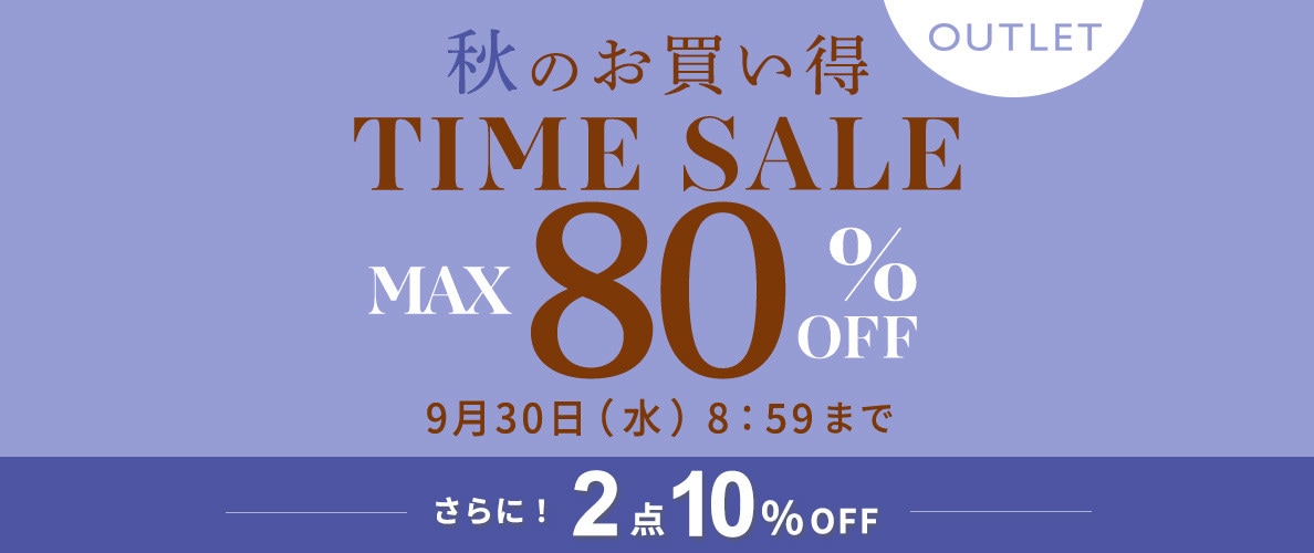 最大80%OFF 秋のお買い得 アウトレットTIME SALEさらに！２点10%OFF